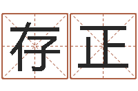 吴存正大驿土命-成功密码