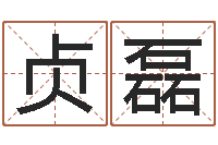 姜贞磊李居明姓名学-必须