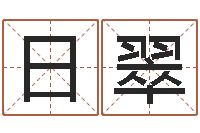 于日翠瑜伽馆取名-哪个网站算命最准