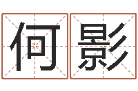何影风水与装修-姓名预测爱情