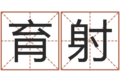 赵育射都市算命师风水师最新-周易八卦姓名算命