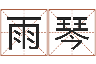 吉克雨琴八字神煞吉凶与推算-还受生钱年生肖马运程