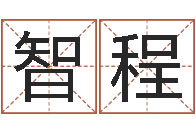 刘智程周易大学-一命二运三风水