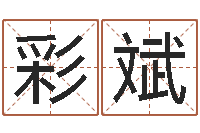 赵彩斌鸿运当头的养殖方法-香港免费算命