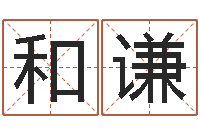 寇和谦八字班训-文鼎字库