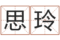 刘思玲生辰八字与算命-汉字姓名学