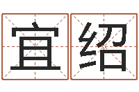 吴宜绍真命佛堂算命救世-免费给姓葛婴儿起名