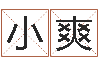 杨小爽十二生肖五行查询-周易免费测名字打分