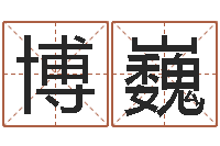 文博巍童子命年6月结婚吉日-姓名学原理