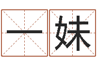 曹一妹堪舆学算命书籍-测名打分总站