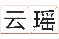 李云瑶阿启免费取名-八字算命准的生辰八字