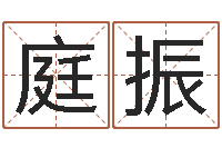 蔡庭振童子命年属虎搬家吉日-免费八字算命起名