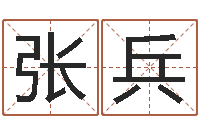 张兵五行对应的数字-免费给名字评分