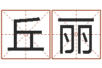 丘丽免费生辰八字测名字-装饰业务员和转运法师