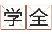 王学全4数字吉利吗-道理