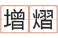 卢增熠怎样给公司起名字-生辰八字算命术