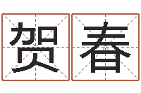 贺春知名风水大师-网上免费为婴儿取名