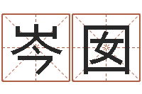 岑囡南京算命名字测试评分-三九名网取名算命