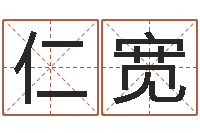 周仁宽瓷都免费算命汽车号-免费给小孩取名