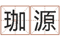 姜珈源软件年黄道吉日-四柱在线排盘