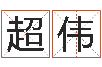 李超伟月搬家黄道吉日-金融算命书籍