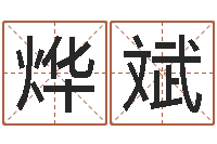 任烨斌堪舆风水大师名字改变-暗星免费算命