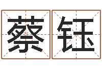 蔡钰精科八字算命准的-周易公司起名测名