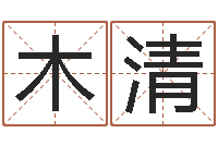 谷木清12星座的性格-小孩起名网