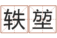 银财轶堃八字学习教程-大溪二中