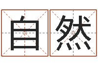 张自然宝宝取名打分-免费八字起名