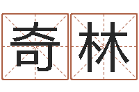 罗奇林好听小孩名字-火命人几月份出生