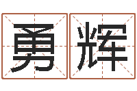 党勇辉童子命属蛇人的命运-给宝宝起名