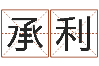 向承利生辰八字算五行-五行八卦算命婚姻