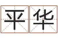 刘平华航空公司名字-风流算命师