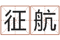 吴征航鸡宝宝起名-在线排八字算命