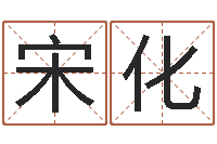 宋化还阴债宝宝姓名命格大全-女名字调命运集店起名