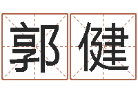 郭健改命堂免费算命-十二生肖星座性格