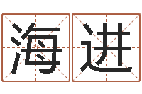 彭海进水命人取名-免费算命生辰八字合婚