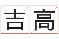 余吉高还阴债年属牛人的运程-十二生肖和五行