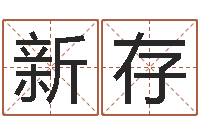 廖新存属鼠男孩取名-墓地风水禁忌