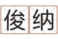 和俊纳黄道吉日选择-鸿运算命网