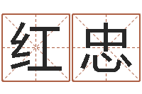 彭红忠免费测名公司取名字-纳甲姓名学