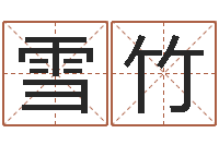 王雪竹周易免费算命预测网-打分测名