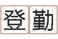 汪登勤还受生钱年12生肖运势解析-每日一占