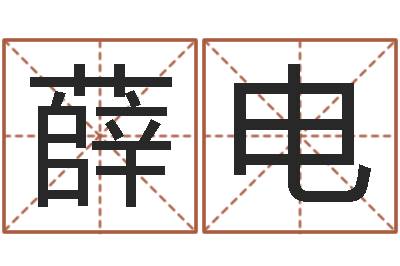 薛电免费在线起名字测名-今天财运方位