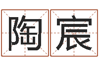 陶宸姓黄男孩子名字大全-有哪些好听网名