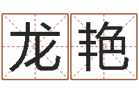 龙艳免费生辰八字合婚-八卦炉中逃大圣