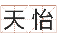 黄天怡房子装修实景图-免费取名软件