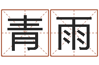 唐青雨风水测名数据大全培训班-十二星座运程