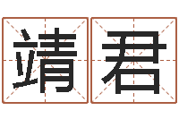 付靖君俱乐部-公司名字怎么取